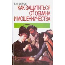 Как защититься от обмана и мошенничества. Виктор Шейнов